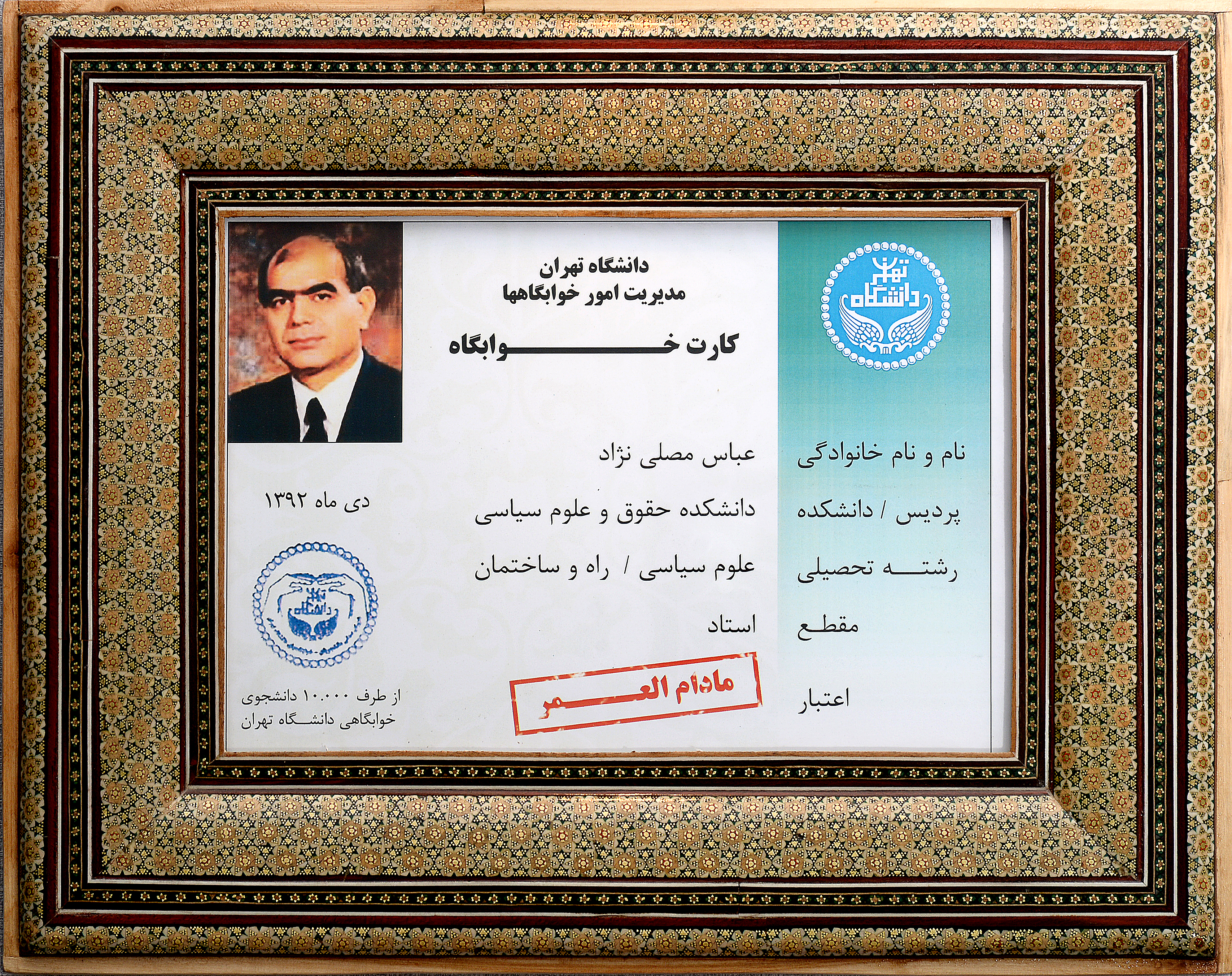 کارت مادام العمر خوابگاه